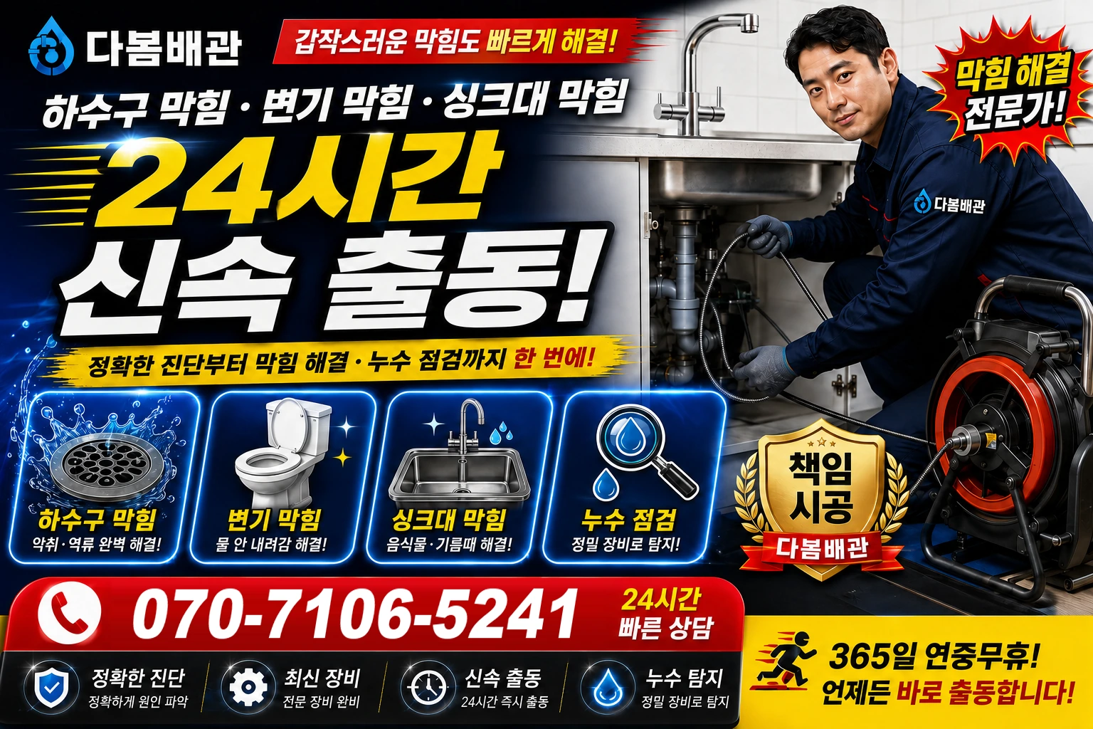 선두구동 하수구 막힘 변기 막힘 싱크대 막힘 24시간 신속 출동